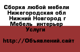 Сборка любой мебели - Нижегородская обл., Нижний Новгород г. Мебель, интерьер » Услуги   